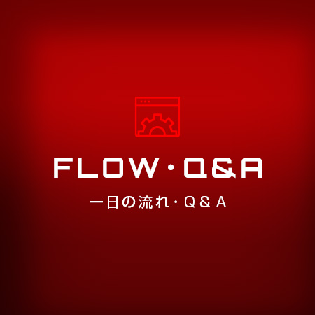 一日の流れ・Q&A